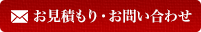 お見積もり・お問い合わせ